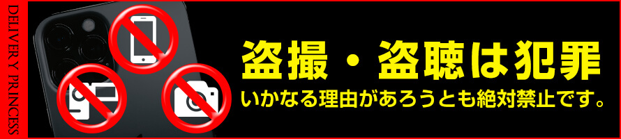 盗撮・盗聴は犯罪。いかなる理由があろうとも絶対禁止です。